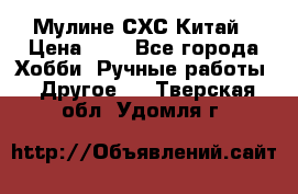 Мулине СХС Китай › Цена ­ 8 - Все города Хобби. Ручные работы » Другое   . Тверская обл.,Удомля г.